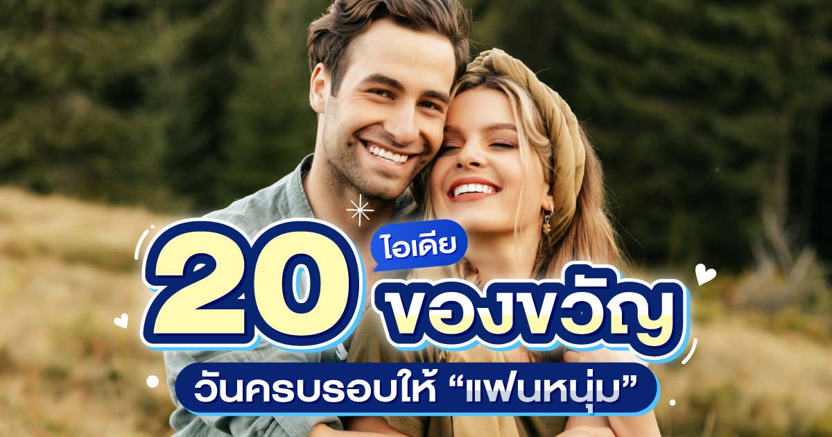 20 ไอเดียของขวัญครบรอบให้แฟนหนุ่ม