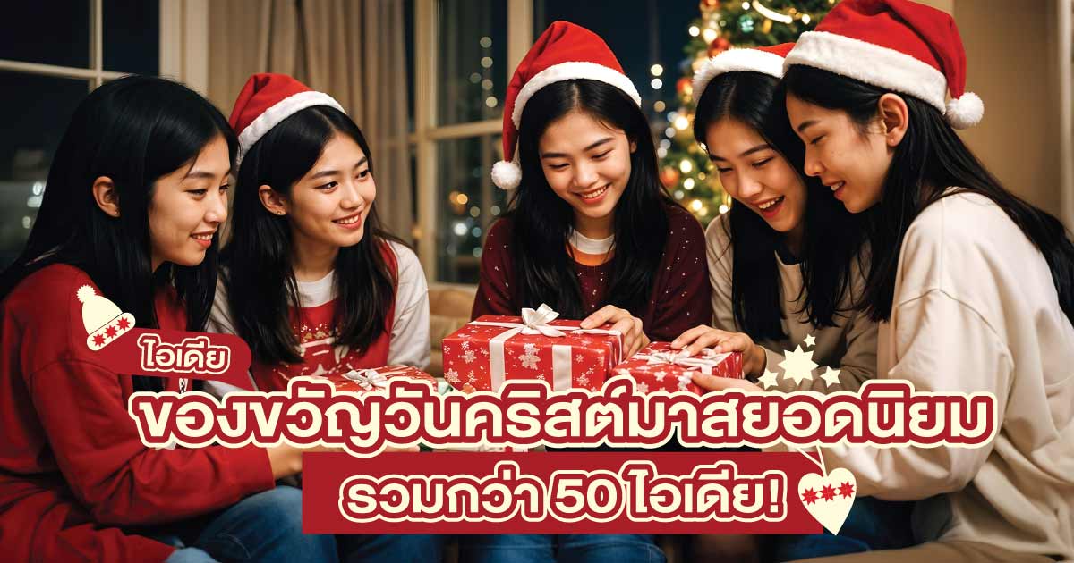 50 ไอเดียของขวัญวันคริสต์มาสยอดนิยม สร้างความประทับใจในช่วงเวลาสุดพิเศษ!